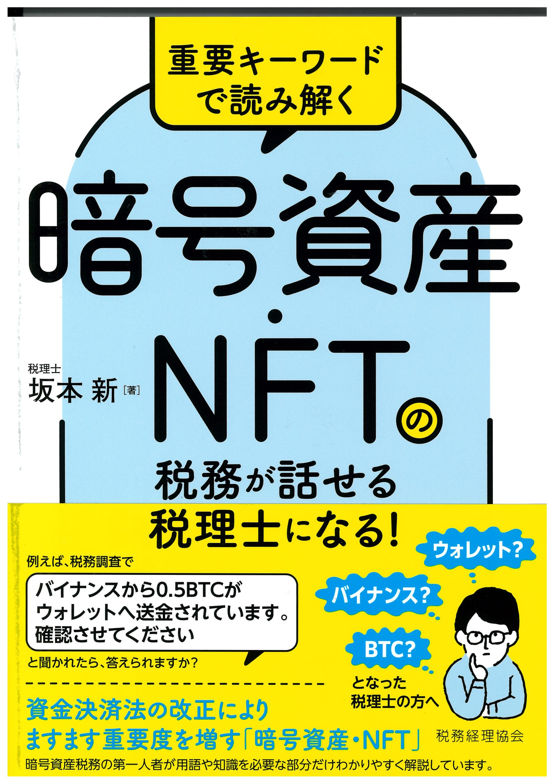 重要キーワードで読み解く　暗号資産・ＮＦＴの税務が話せる税理士になる！
